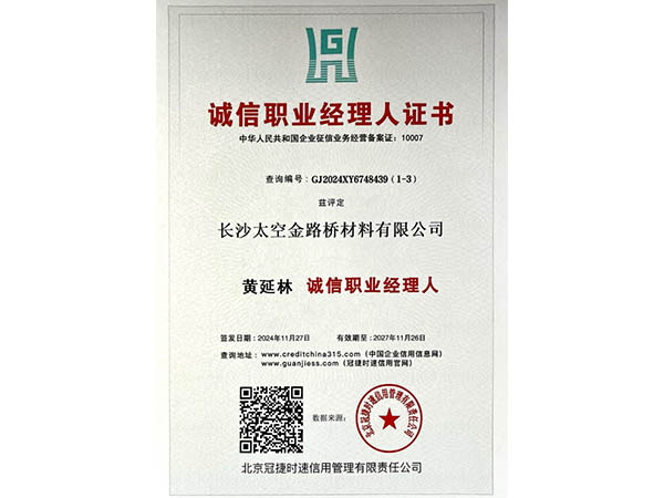 誠(chéng)信職業(yè)經(jīng)理人證書